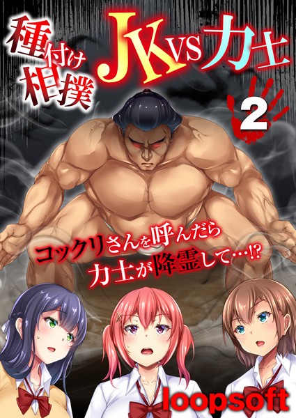 種付け相撲 JKvs力士-コックリさんを呼んだら力士が降霊して…！？- 2