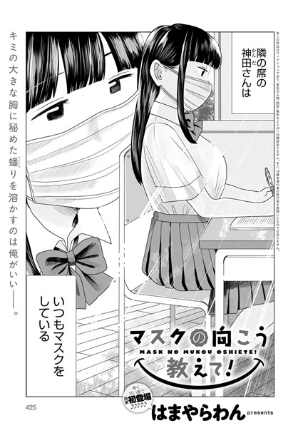 マスクの向こう教えて！（単話）