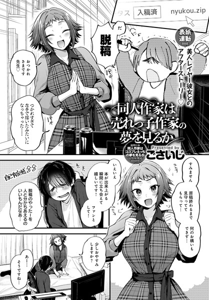 同人作家はコスプレえっちの夢を見るか（単話）