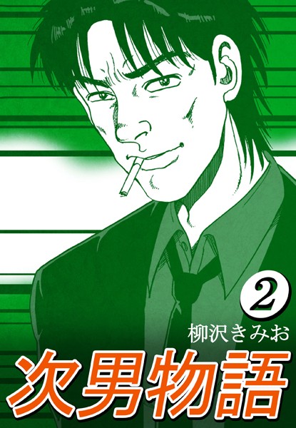 次男物語 2