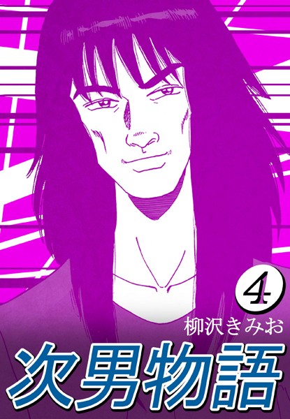 次男物語