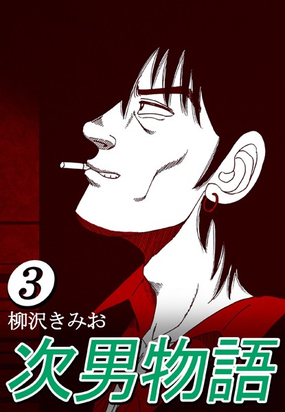 次男物語 3