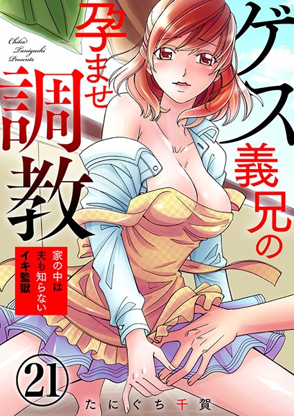 ゲス義兄の孕ませ調教〜家の中は夫も知らないイキ監獄〜 21巻