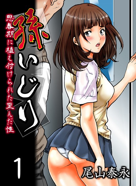 孫いじり-思春期に植え付けられた歪んだ性- （1）