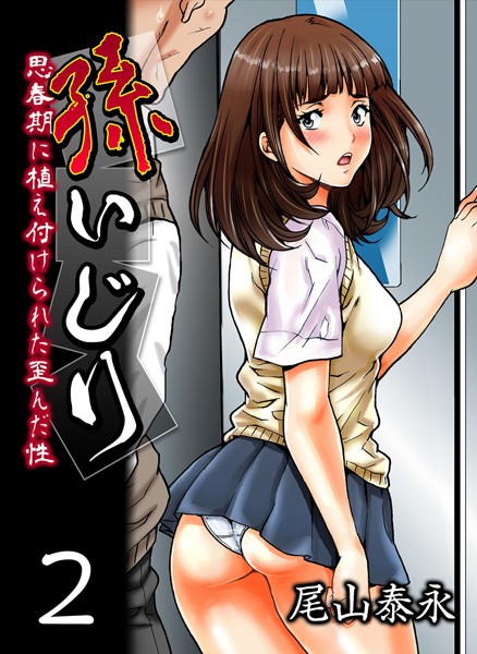 孫いじり-思春期に植え付けられた歪んだ性- （2）