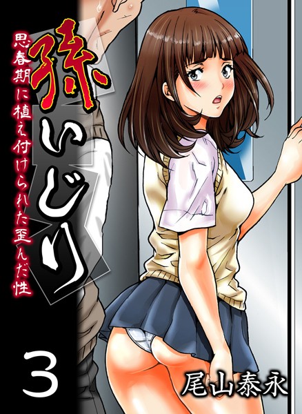 孫いじり-思春期に植え付けられた歪んだ性- （3）