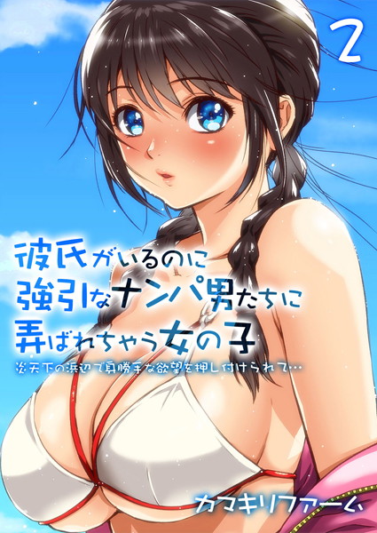 彼氏がいるのに強引なナンパ男たちに弄ばれちゃう女の子-炎天下の浜辺で身勝手な欲望を押し付けられて…- （2）