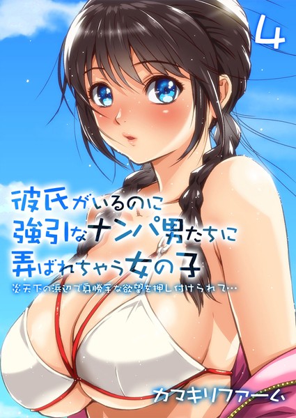 彼氏がいるのに強引なナンパ男たちに弄ばれちゃう女の子-炎天下の浜辺で身勝手な欲望を押し付けられて…- （4）