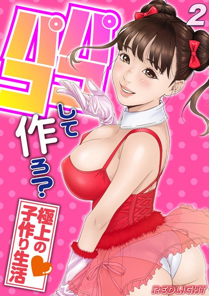 パコパコして…作ろ？-極上の子作り生活-（2）