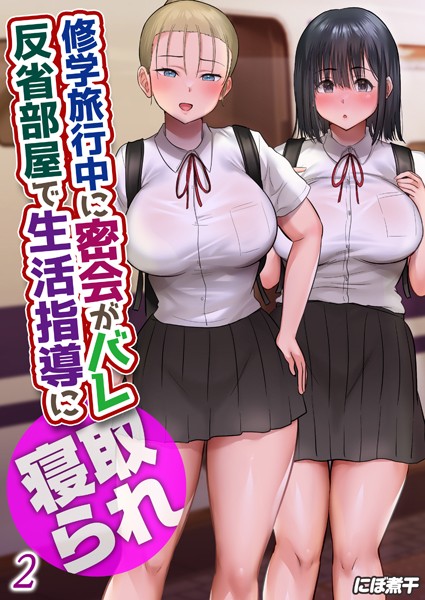 修学旅行中に密会がバレ反省部屋で生活指導に寝取られ（2）