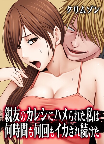 親友のカレシにハメられた私は何時間も何回もイカされ続けた【タテコミ版】12話 妹のカレシにハメられた私 その4:ご褒美と言わんばかりに…！？