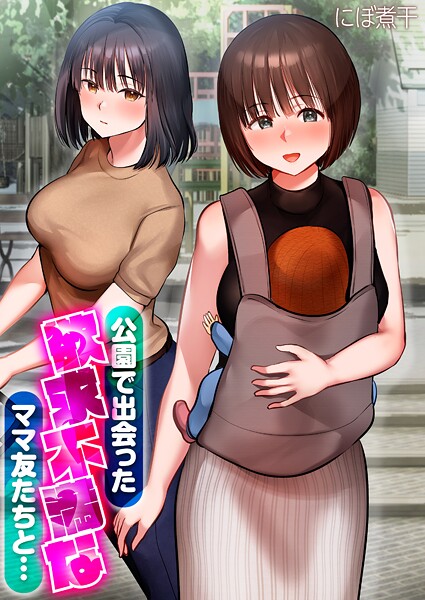 公園で出会った欲求不満なママ友たちと…【タテコミ版】 第4話 本当に出産してるのかというくらい膣が締まって！