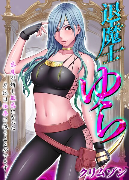 退魔士ゆら-感度が増し敏感になった身体は快楽に抗うことができず…-【タテコミ版】1話 拒絶することの出来ない快楽に幾度となく絶頂して… その1