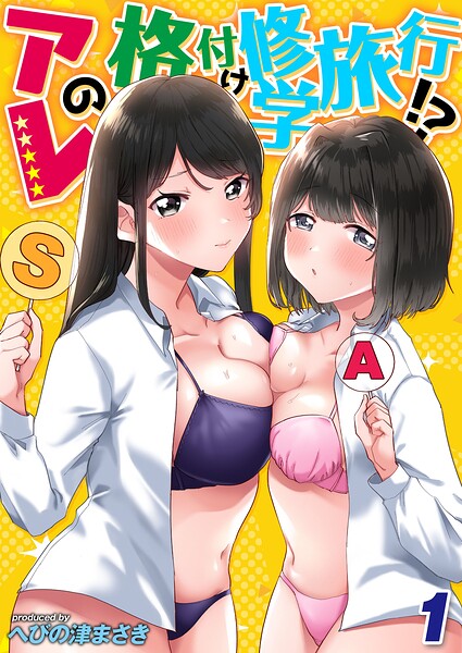 アレの格付け修学旅行！？（1）