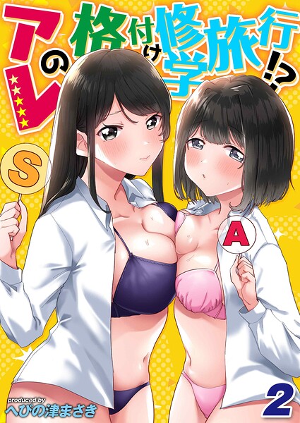 アレの格付け修学旅行！？（単話）