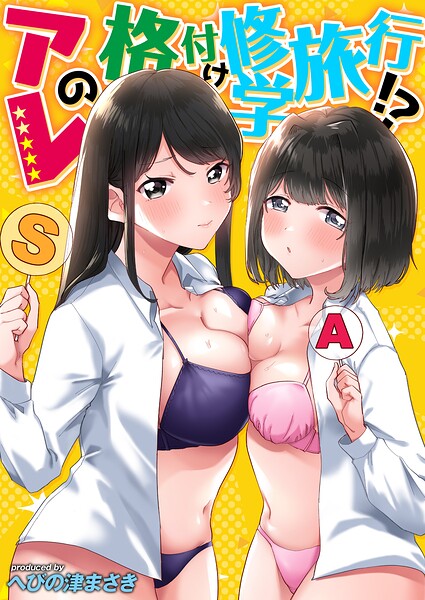 アレの格付け修学旅行！？【タテコミ版】第6話 逃げ出したいくらい恥ずかしいけど…もっと意地悪されたくて…！？