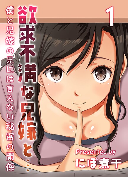 欲求不満な兄嫁と…-僕と兄嫁の兄には言えない秘密の関係-（単話）