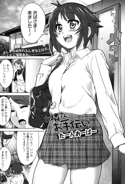 お隣さんのお手伝い（単話）