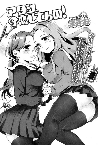 アタシ、今恋してんの！（単話）