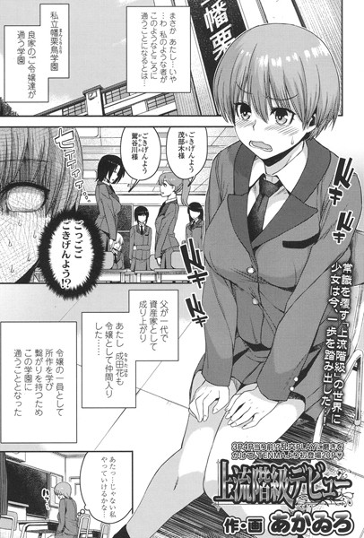 上流階級デビュー（単話）