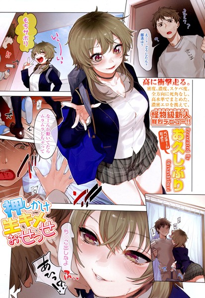 押しかけ生キメおせっせ（単話）