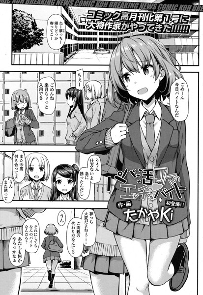 パパ活JKのエッチなバイト（単話）