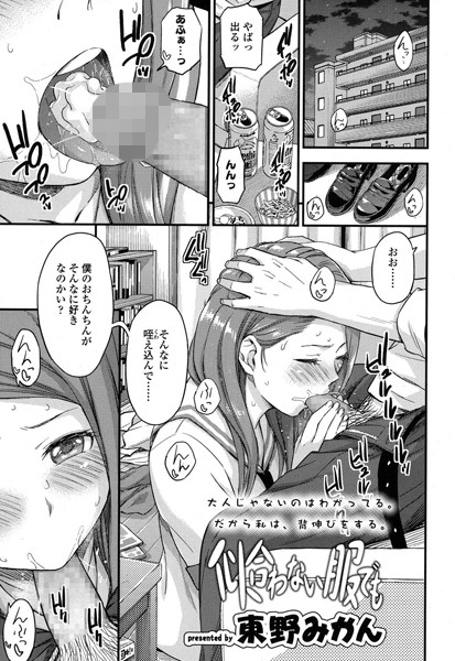 似合わない服でも（単話）