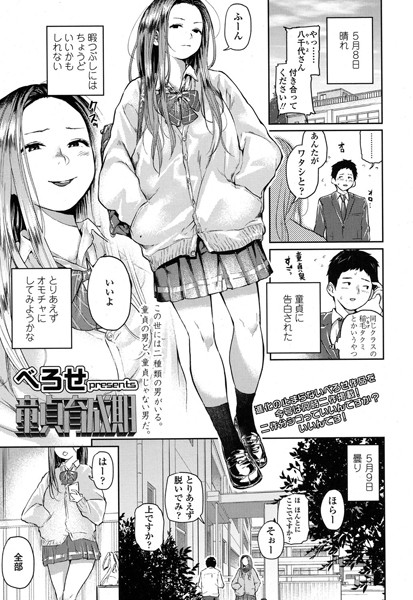 童貞育成期（単話）