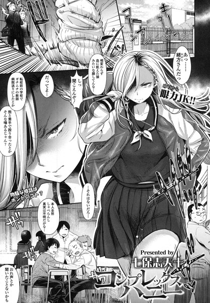コンプレックスハニー（単話）