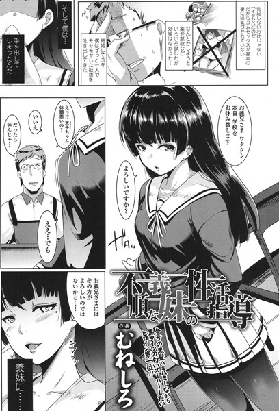 不順な義妹の性活指導（単話）