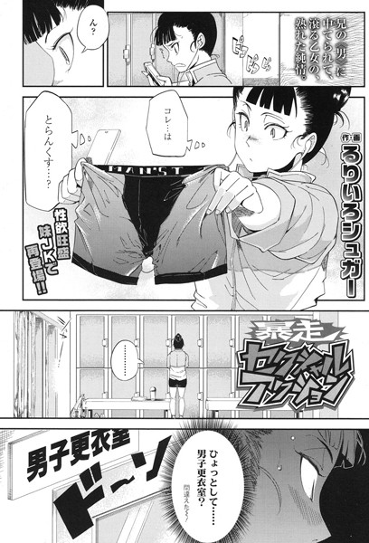 暴走セクシャルアクション（単話）