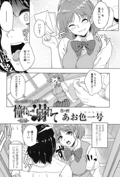 憧れに溺れて -前編-