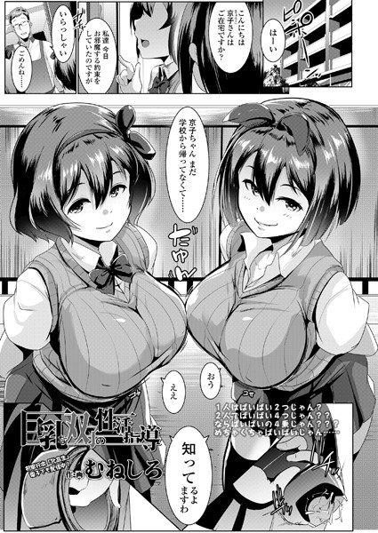 巨乳な双子の性活指導（単話）