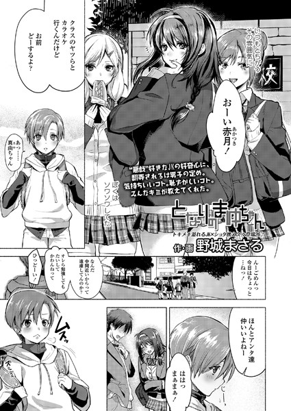 となりのまゆちゃん（単話）