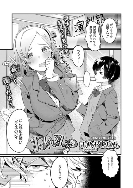 ね、いいでしょ？（単話）