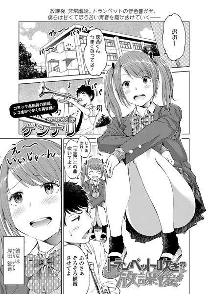 トランペット吹きの放課後（単話）