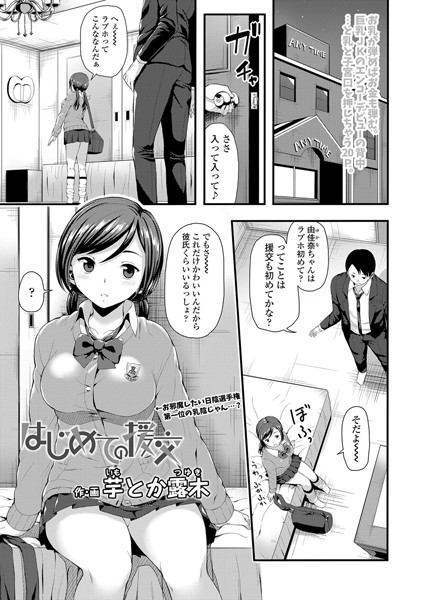 はじめての援交（単話）