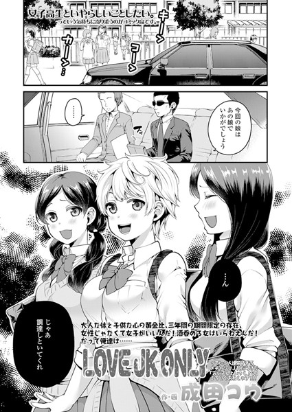 LOVE JK ONLY（単話）