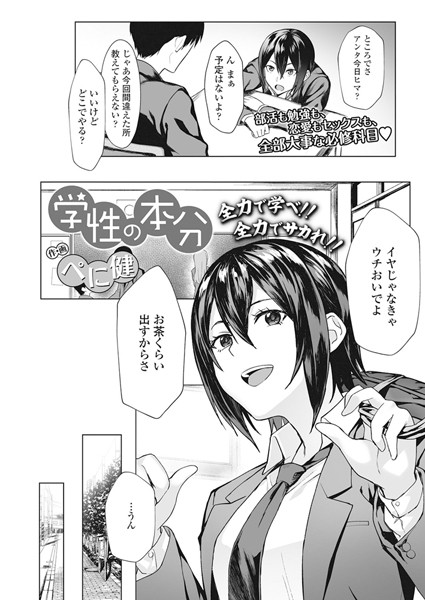 学性の本分（単話）
