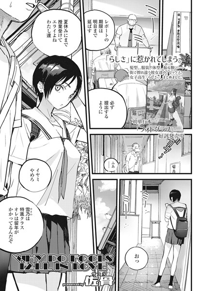 WHY DO FOOLS FALL IN LOVE（単話）