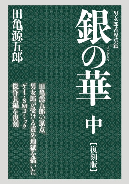 銀の華 中 【復刻版】