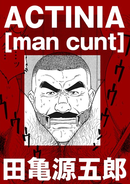 ACTINIA ［man cunt］（単話）