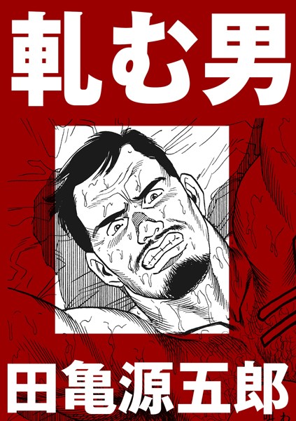 軋む男（単話）