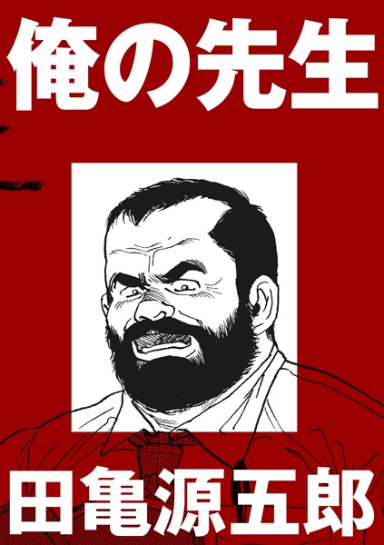 俺の先生（単話）