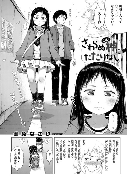 さわらぬ神（○リ）にたたりなし（単話）