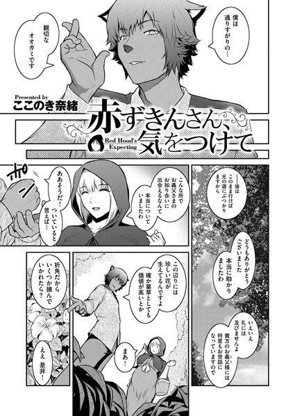 赤ずきんさん、気をつけて（単話）