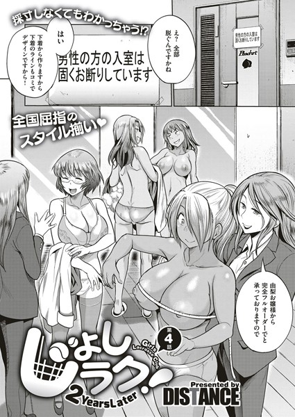 じょしラク！ 〜 2Years Later〜 （4）