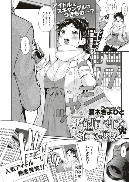 アイドルはトイレなんか行かない！ （2）