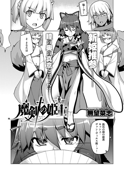 魔剣の姫士 （4）