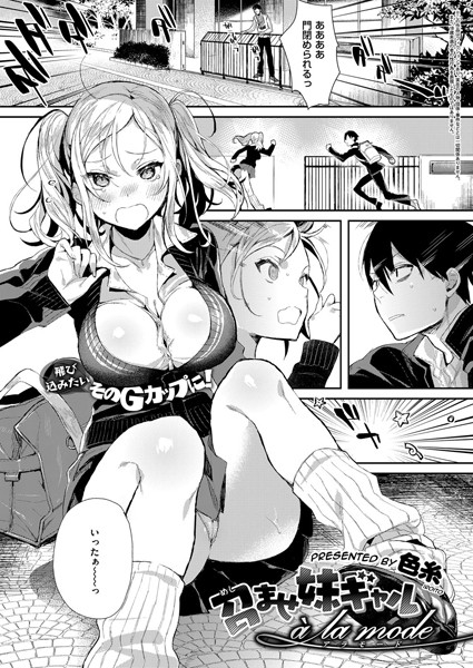 召ませ妹ギャルa la mode（単話）